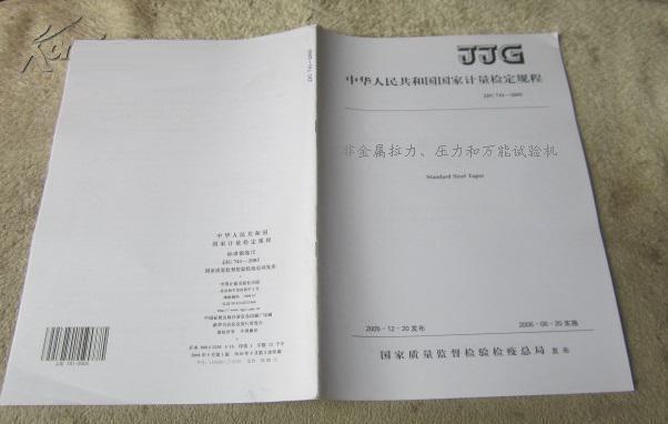 JJG157-2008《非金屬拉力、壓力和萬能試驗(yàn)機(jī)》