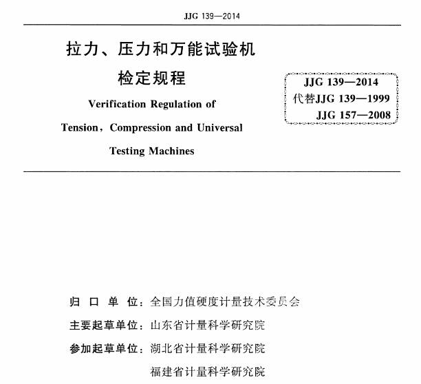JJG-139-2014《拉力、壓力和萬能試驗機檢定規(guī)程》